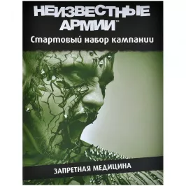 Неизвестные Армии: Запретная медицина картинка 351979 - МосИгра